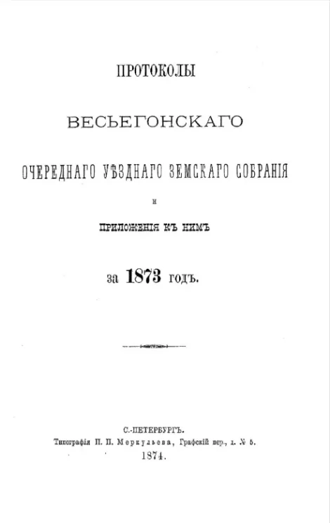 Протоколы Весьегонского очередного уездного земского собрания и приложения к ним за 1873 год