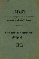 Устав Юрьевского профессионального общества рабочих по обработке камня. Tartu kiwitööliste ameti-ühisuse Põhįuskiri