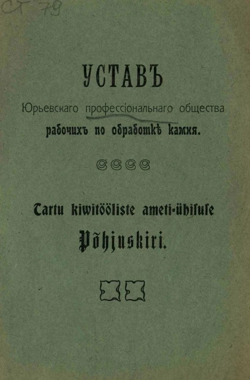Устав Юрьевского профессионального общества рабочих по обработке камня. Tartu kiwitööliste ameti-ühisuse Põhįuskiri