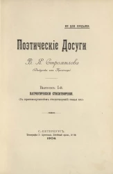 Поэтические досуги В.Я. Стромилова (Дедушки из Крестец). Выпуск 1. Патриотические стихотворения. С присовокуплением стихотворений семьи его