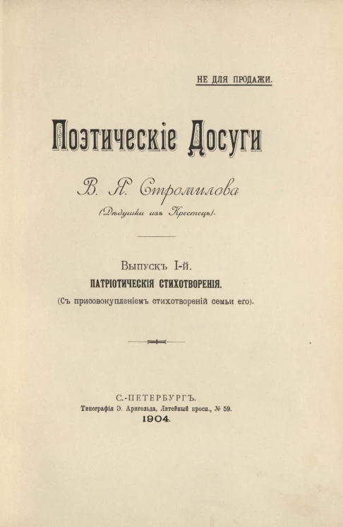 Поэтические досуги В.Я. Стромилова (Дедушки из Крестец). Выпуск 1. Патриотические стихотворения. С присовокуплением стихотворений семьи его