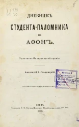Дневник студента-паломника на Афон