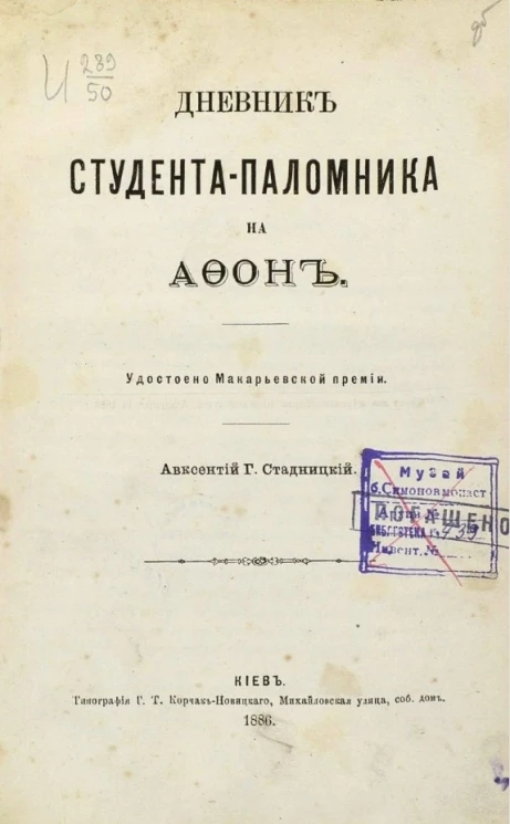 Дневник студента-паломника на Афон