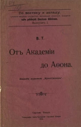 По Востоку и Западу. Путевые наброски студентов Московской духовной академии. Выпуск 1. От Академии до Афона