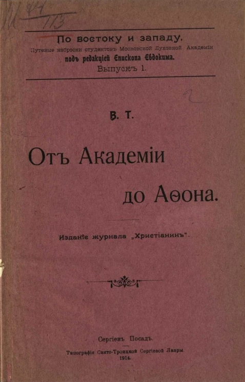 По Востоку и Западу. Путевые наброски студентов Московской духовной академии. Выпуск 1. От Академии до Афона