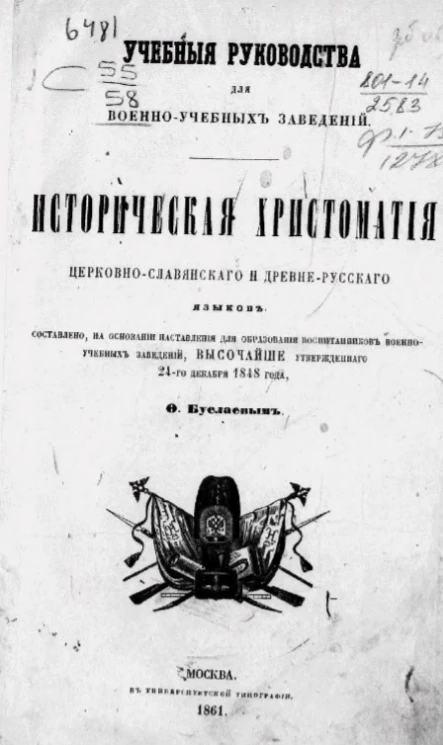 Учебные руководства для военно-учебных заведений. Историческая хрестоматия церковно-славянского и древне-русского языков 