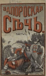 Запорожская сечь или месть женщины атаману. Повесть из времен Петра Великого. Часть 1