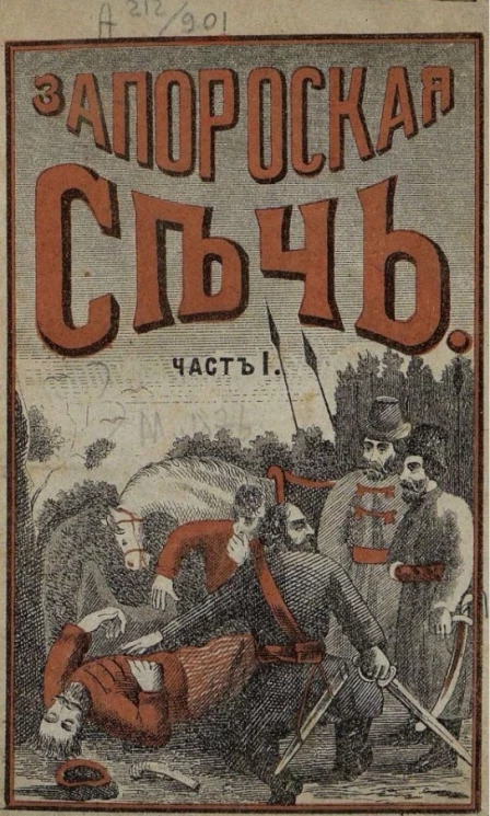 Запорожская сечь или месть женщины атаману. Повесть из времен Петра Великого. Часть 1