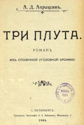 Три плута. Роман из столичной уголовной хроники