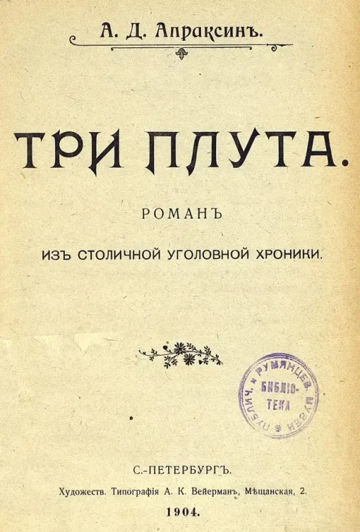 Три плута. Роман из столичной уголовной хроники