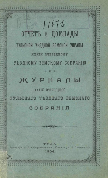 Отчет и доклады Тульской уездной земской управы 39-му очередному уездному земскому собранию и журналы 39-го очередного Тульского уездного земского собрания