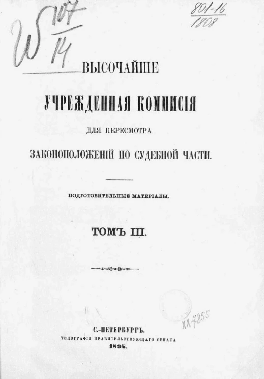 Высочайше учрежденная комиссия для пересмотра законоположений по судебной части. Подготовительные материалы. Том 3