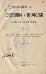 Юридические пословицы и поговорки русского народа. Опыт систематического, по отделам права, собрания юридических пословиц и поговорок русского народа