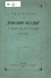 Указатель к "Православному собеседнику" за двадцать лет его издания (1855-1875)