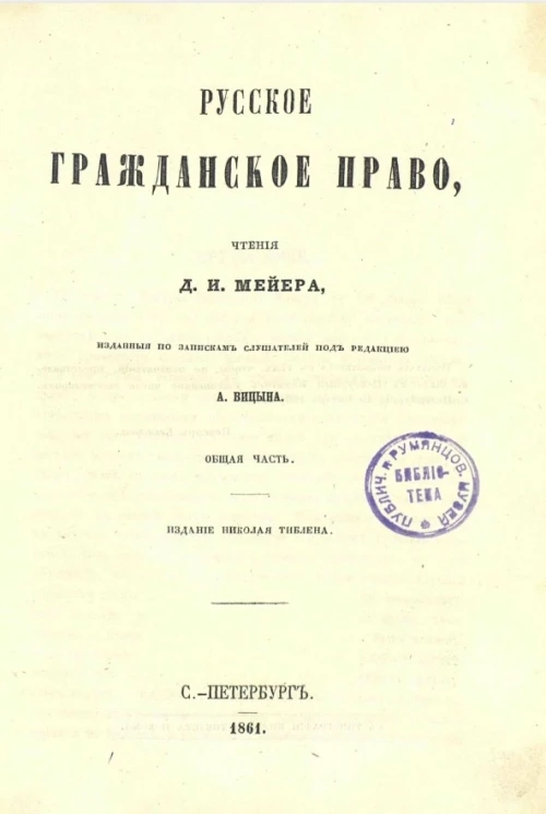 Русское гражданское право. Общая часть