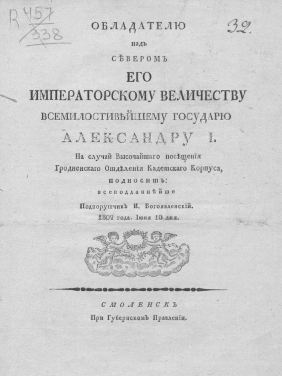 Обладателю над Севером его императорскому величеству всемилостивейшему государю Александру I