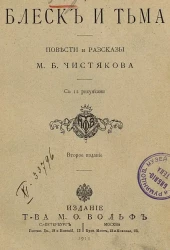 Блеск и тьма. Повести и рассказы. Издание 2