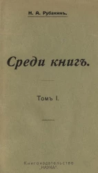 Среди книг. Опыт обзора русских книжных богатств в связи с историей научно-философских и литературно-общественных идей. Том 1. Издание 2