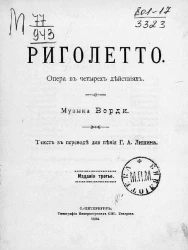 Риголетто. Опера в четырех действиях. Издание 3