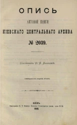 Опись актовой книги Киевского центрального архива № 2039