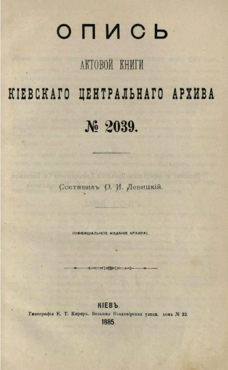 Опись актовой книги Киевского центрального архива № 2039