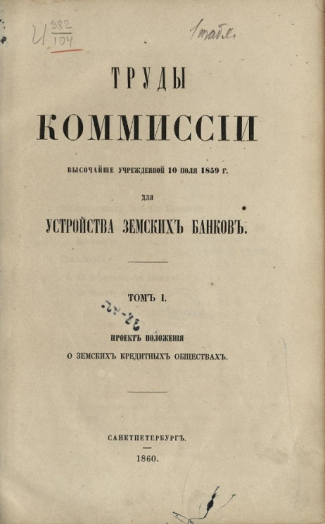 Труды комиссии, высочайше учрежденной 10 июля 1859 года, для устройства земских банков. Том 1. Проект положения о земских кредитных обществах