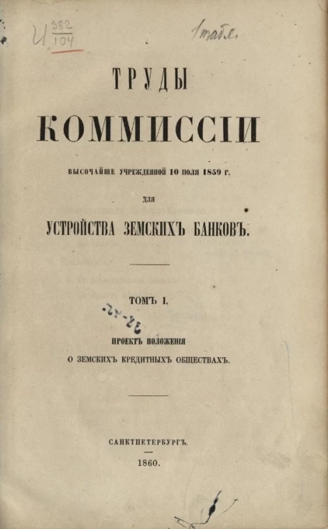 Труды комиссии, высочайше учрежденной 10 июля 1859 года, для устройства земских банков. Том 1. Проект положения о земских кредитных обществах
