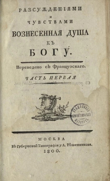 Рассуждениями и чувствами вознесенная душа к Богу. Часть 1