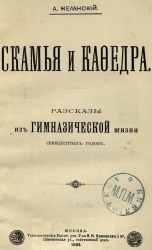 Скамья и кафедра. Рассказы из гимназической жизни семидесятых годов
