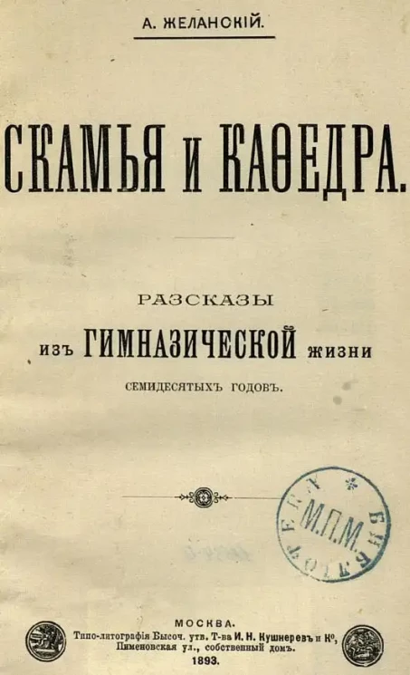 Скамья и кафедра. Рассказы из гимназической жизни семидесятых годов