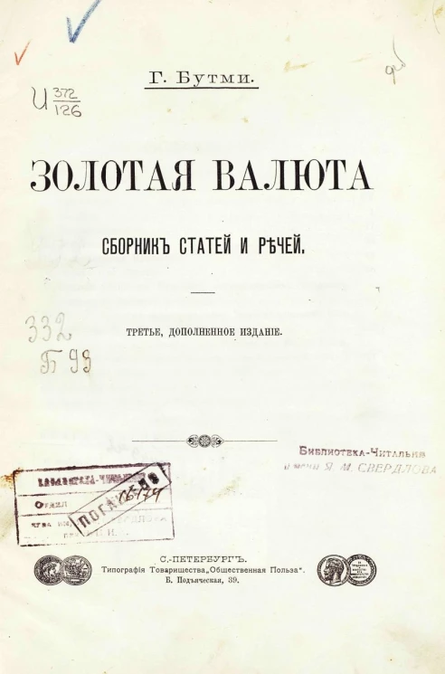 Золотая валюта. Сборник статей и речей. Издание 3