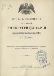 Отдел ведомства учреждений Императрицы Марии на Всемирной Колумбовой выставке 1893 года в Чикаго