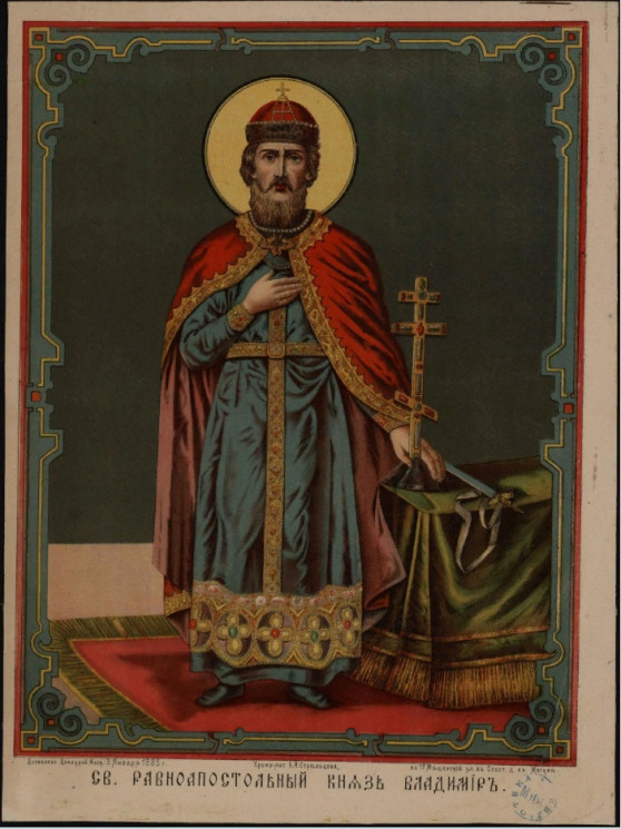 Святой Равноапостольный великий князь Владимир. Издание 1885 года