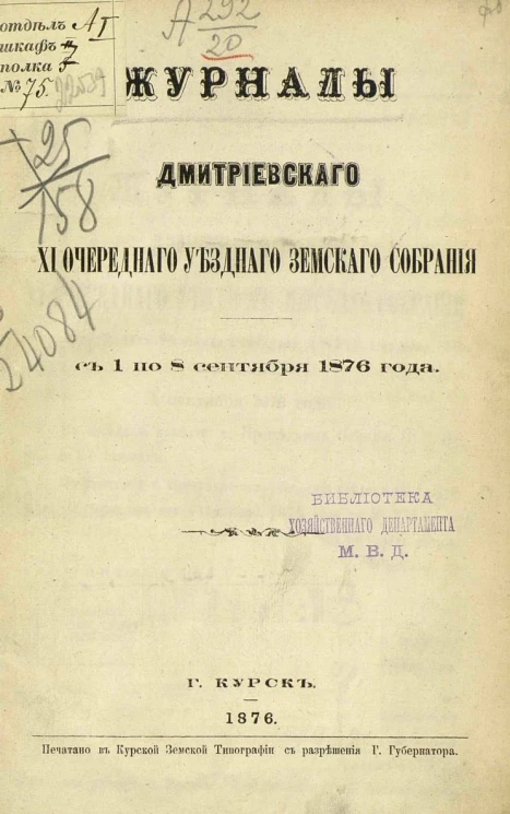 Журналы Дмитриевского 11-го очередного уездного земского собрания с 1-го по 8-е сентября 1876 года