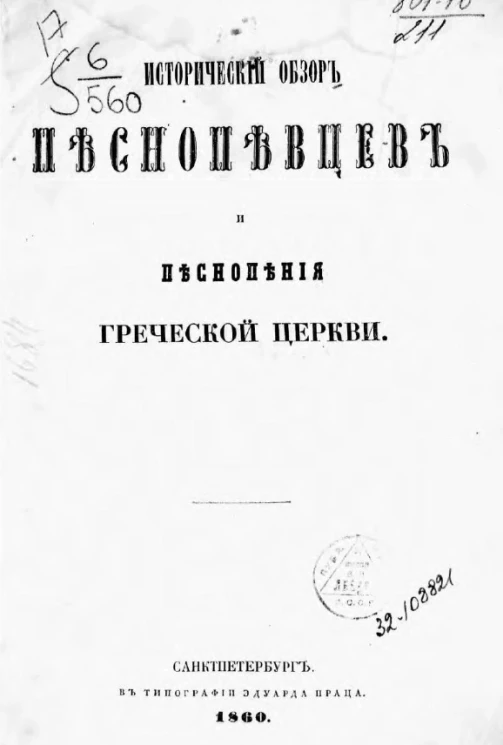 Исторический обзор песнопевцев и песнопения греческой церкви