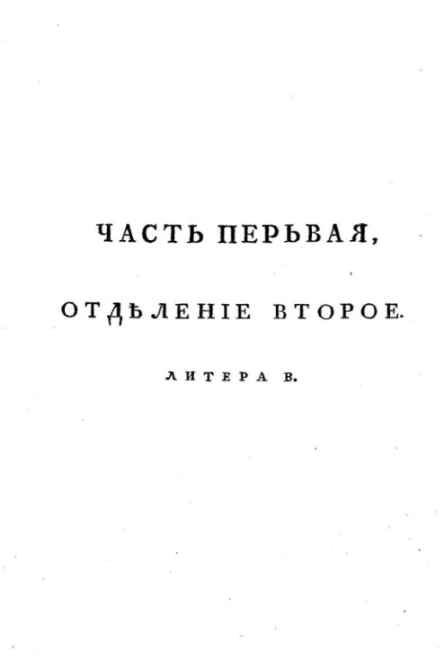 Российский почт-календарь, с показанием расстояния между собою всех городов Российской империи, так же почтовых дорог к оным ведущих. Часть 1. Отделение 2. Литера В