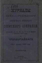 Журналы 32-го очередного Брянского уездного земского собрания заседаний 18, 19, 20, 21, 22 и 23 чисел сентября 1897 года и чрезвычайного 28-го января 1898 года