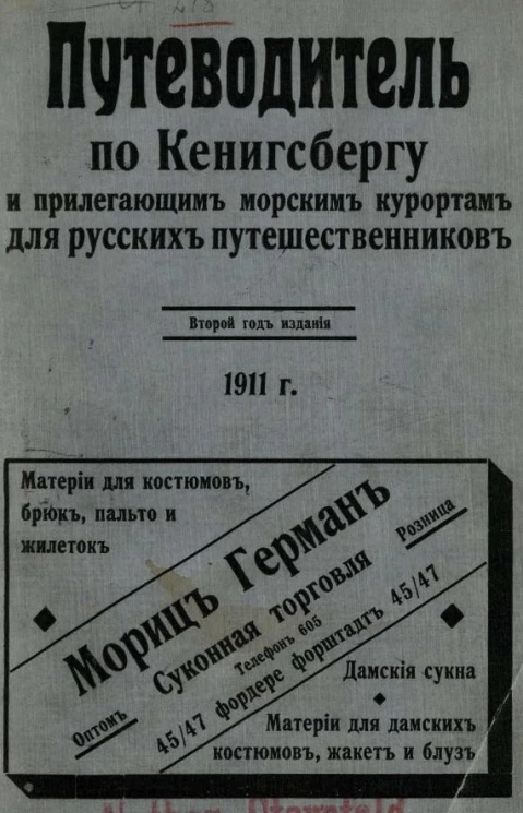 Путеводитель по Кенигсбергу и прилегающим морским курортам для русских путешественников. Адресная и справочная книга города Кенигсберга и путеводитель по городу и прилегающим морским курортам за 1911 год
