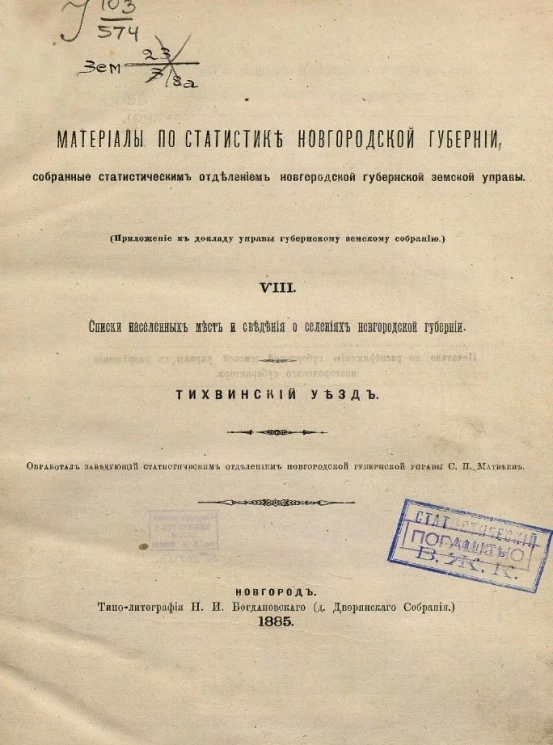 Материалы по статистике Новгородской губернии, собранные и обработанные Статистическим отделением Новгородской губернской земской управы. Часть 8