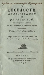 О веселости нравственной и физической, имеющей влияние на все состояния человеческой жизни