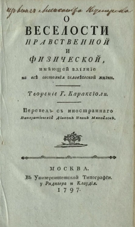 О веселости нравственной и физической, имеющей влияние на все состояния человеческой жизни