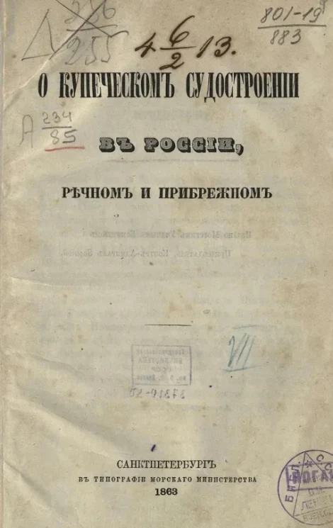 О купеческом судостроении в России, речном и прибрежном. Издание 1863 года