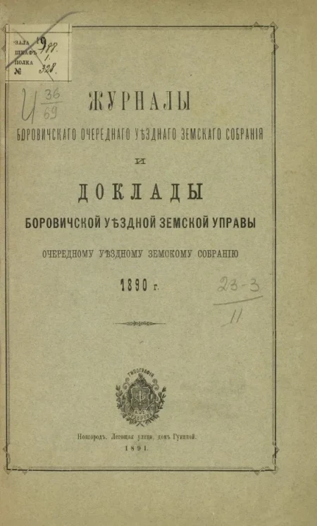Журналы Боровичского очередного уездного земского собрания и доклады Боровичской уездной земской управы очередному уездному земскому собранию 1890 года