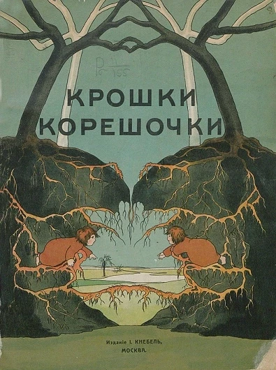 Крошки-корешочки