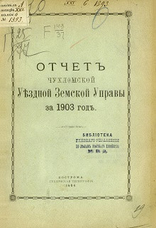 Отчет Чухломской уездной земской управы за 1903 год