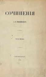 Сочинения Андрея Ивановича Подолинского. Часть 1