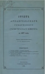 Отчет Архангельского губернского статистического комитета за 1888 года 1