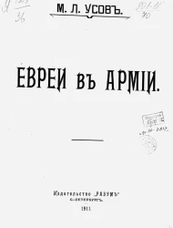 Евреи в армии