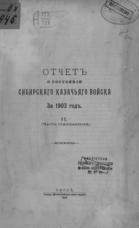 Отчет о состоянии Сибирского казачьего войска за 1903 год. 2. Часть гражданская