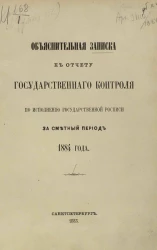 Объяснительная записка к отчету Государственного контроля по исполнению Государственной росписи за сметный период 1884 года
